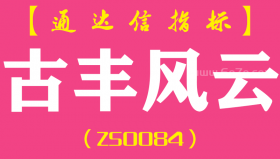 [ZS0084]古丰风云-通达信副图指标公式