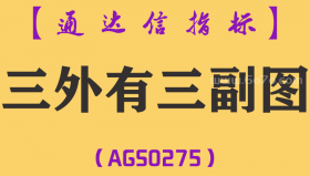 [AGS0275]三外有三副图-通达信指标公式