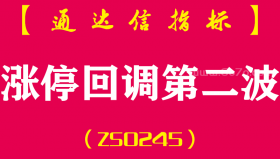 [ZS0245]涨停回调第二波-通达信副图指标公式-信号为出现涨停后的回调第二波反弹，最好结合主升浪形态以及量能做配合