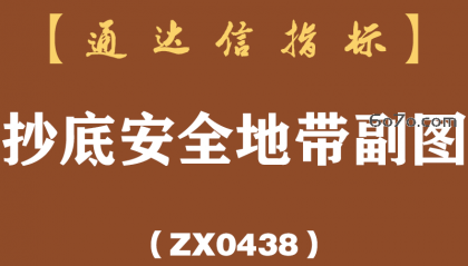 [ZX0438]抄底安全地带副图-通达信指标公式