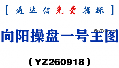 [YZ260918]向阳操盘一号主图-通达信指标源码分享