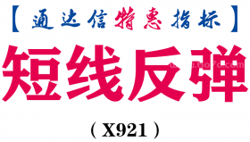 【通达信指标】短线反弹-副图指标公式（X921）
