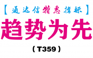 【通达信指标】趋势为先-副图指标公式（T359）