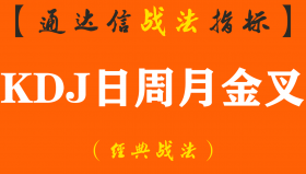 【通达信经典战法】挖掘金叉买点：日周月KDJ共同金叉选股法，参透领悟，终身受用！（Z033）