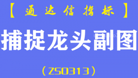 [ZS0313]捕捉龙头-通达信副图指标公式-只做主升浪过滤横盘和小波段主力拉升强度