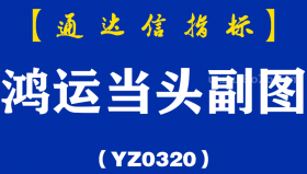 [YZ0320]鸿运当头副图-通达信指标公式