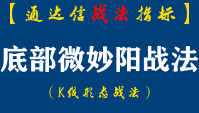 【通达信指标】底部微妙阳战法：短线形态选股公式之中短线底部形态技术点筛选公式（K006）