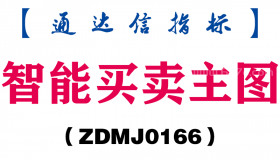 [ZDMJ0166]智能买卖主图-通达信指标公式