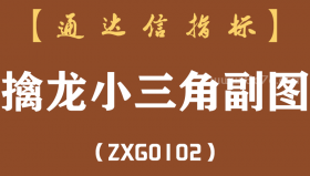 [ZXG0102]擒龙小三角副图-通达信指标公式
