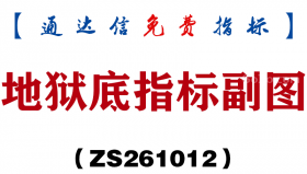 [ZS261012]地狱底指标副图-通达信指标源码分享