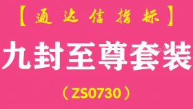 [ZS0730]九封至尊套装--通达信指标公式