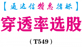 【通达信指标】穿透率选股-副图指标公式（T549）