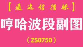 [ZS0750]哼哈波段副图--通达信指标公式