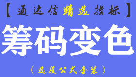 【通达信指标】筹码变色-资金筹码缩量副图指标公式（含手机版）