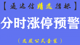 【通达信指标】分时涨停预警-副图指标公式（手机+电脑）