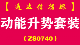 [ZS0740]动能升势套装--通达信指标公式