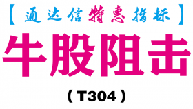 【通达信指标】牛股狙击-副图指标公式（T304）