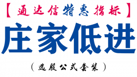 【通达信指标】庄家低进-副图指标公式