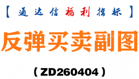 [ZD260404]反弹买卖副图－通达信指标源码分享