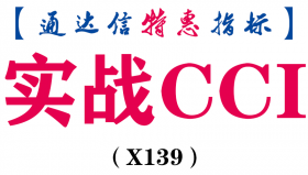 【通达信指标】实战CCI-副图指标公式（含手机版）（X139）