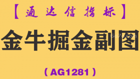 [AG1281]金牛掘金副图-通达信指标公式