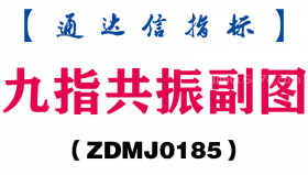 [ZDMJ0185]九指共振副图-通达信指标公式