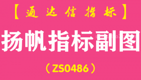 [ZS0486]扬帆指标副图-通达信指标公式