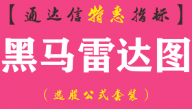 【通达信指标】黑马雷达图-副图指标公式