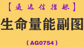 [AG0754]生命量能副图-通达信指标公式