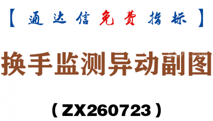 [ZX260723]换手监测异动副图－通达信指标源码分享