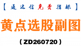 [ZD260720]黄点选股副图－通达信指标源码分享
