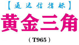 【通达信指标】黄金三角主图+副图指标公式（T965）