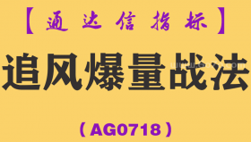 [AG0718]追风爆量战法-通达信指标公式