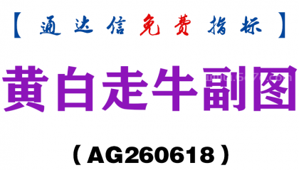 [AG260618]黄白走牛副图－通达信指标源码分享