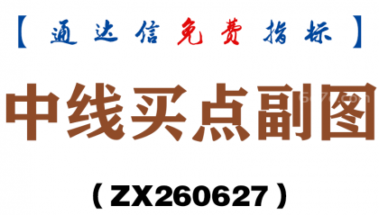 [ZX260627]中线买点副图－通达信指标源码分享