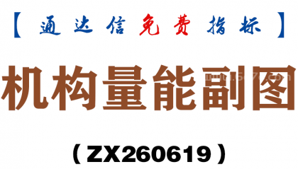 [ZX260619]机构量能副图－通达信指标源码分享