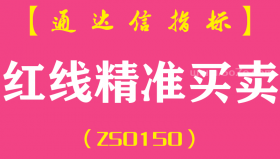 [ZS0150]红线精准买卖-通达信副图指标公式