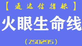 [ZS0295]火眼生命线-通达信副图指标公式-短线炒股常备