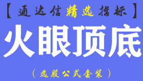 【通达信指标】火眼顶底-精品副图指标公式
