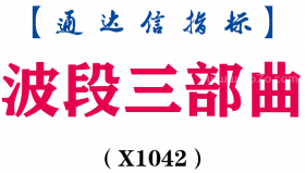【通达信指标】波段三部曲-副图指标公式（X1042）