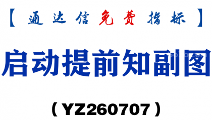 [YZ260707]启动提前知副图－通达信指标源码分享