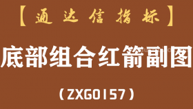 [ZXG0157]底部组合红箭副图-通达信指标公式-含手机版
