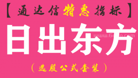 【通达信指标】日出东方-副图指标公式