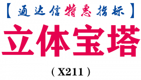 【通达信指标】立体宝塔-主图指标公式（X211）