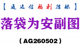 [AG260502]落袋为安副图－通达信指标源码分享
