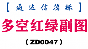 [ZD0047]多空红绿副图-通达信指标公式
