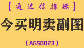 [AGS0023]今买明卖-通达信副图指标公式