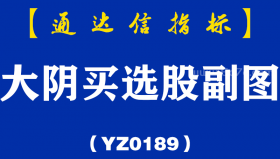 [YZ0189]大阴买选股副图-通达信指标公式