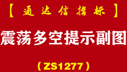 [ZS1277]震荡多空提示副图-通达信指标公式
