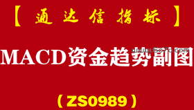 [ZS0989]MACD资金趋势副图-通达信指标公式